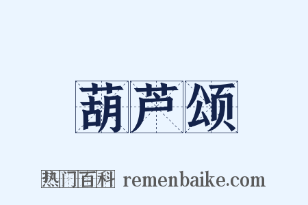 葫芦颂是什么意思的图片